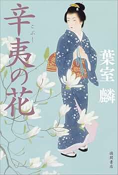 【中古】 民事再生の罠 小説/文芸社/山草花鳥 不疑 葉室麟短編傑作選 葉室 麟(著) - KADOKAWA | 版元
